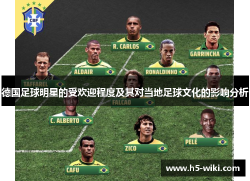德国足球明星的受欢迎程度及其对当地足球文化的影响分析 德国足球明星的受欢迎程度及其对当地足球文化的影响分析
