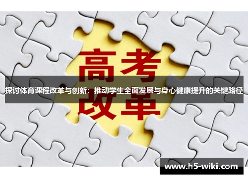 探讨体育课程改革与创新:推动学生全面发展与身心健康提升的关键路径 探讨体育课程改革与创新:推动学生全面发展与身心健康提升的关键路径