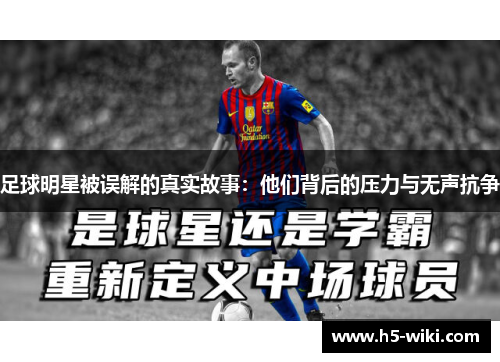 足球明星被误解的真实故事:他们背后的压力与无声抗争 足球明星被误解的真实故事:他们背后的压力与无声抗争
