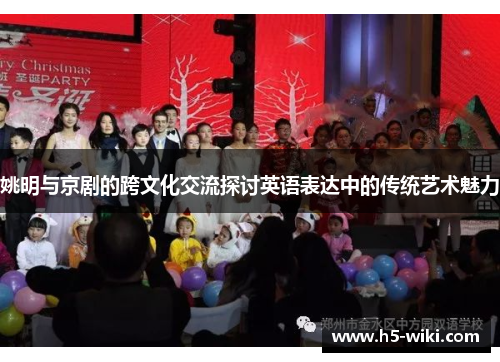 姚明与京剧的跨文化交流探讨英语表达中的传统艺术魅力 姚明与京剧的跨文化交流探讨英语表达中的传统艺术魅力