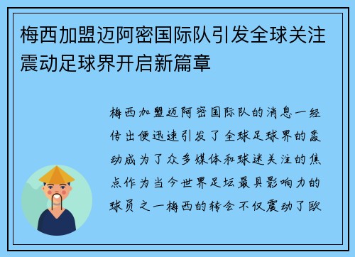 梅西加盟迈阿密国际队引发全球关注震动足球界开启新篇章 梅西加盟迈阿密国际队引发全球关注震动足球界开启新篇章