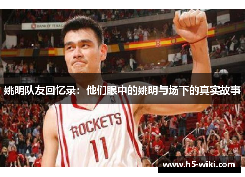 姚明队友回忆录:他们眼中的姚明与场下的真实故事 姚明队友回忆录:他们眼中的姚明与场下的真实故事