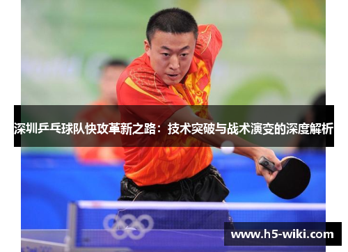 深圳乒乓球队快攻革新之路：技术突破与战术演变的深度解析