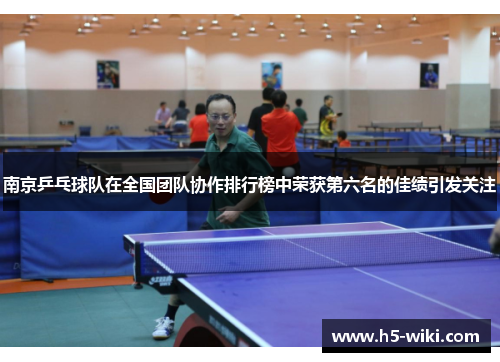 南京乒乓球队在全国团队协作排行榜中荣获第六名的佳绩引发关注