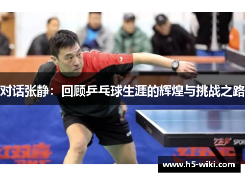 对话张静：回顾乒乓球生涯的辉煌与挑战之路