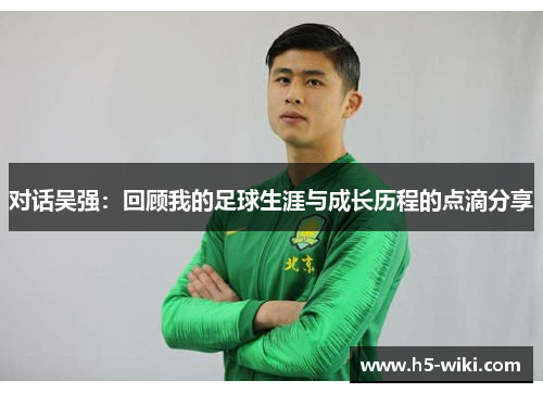 对话吴强：回顾我的足球生涯与成长历程的点滴分享