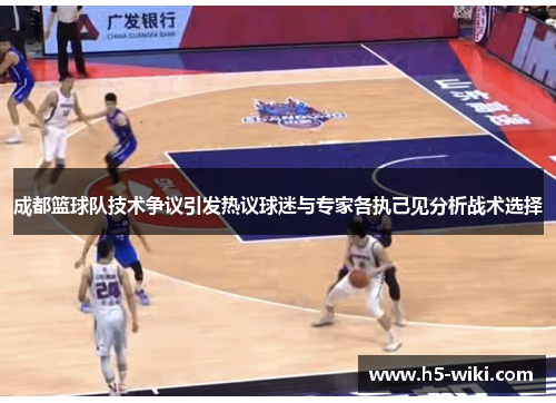 成都篮球队技术争议引发热议球迷与专家各执己见分析战术选择
