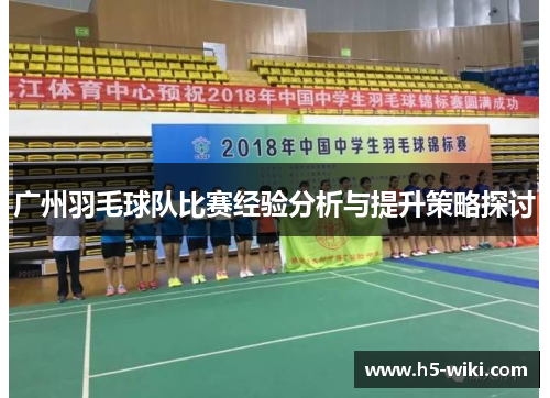 广州羽毛球队比赛经验分析与提升策略探讨