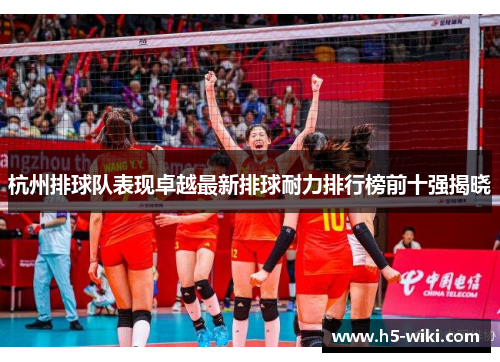 杭州排球队表现卓越最新排球耐力排行榜前十强揭晓