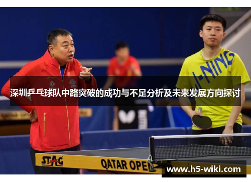 深圳乒乓球队中路突破的成功与不足分析及未来发展方向探讨