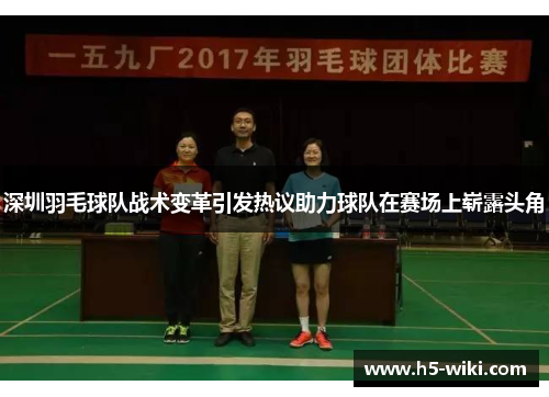 深圳羽毛球队战术变革引发热议助力球队在赛场上崭露头角