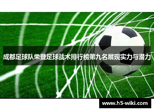成都足球队荣登足球战术排行榜第九名展现实力与潜力