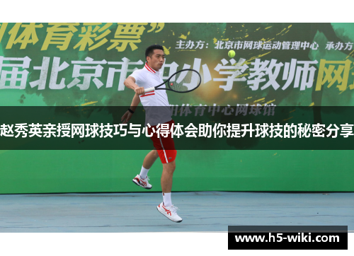 赵秀英亲授网球技巧与心得体会助你提升球技的秘密分享
