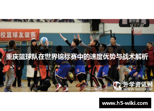 重庆篮球队在世界锦标赛中的速度优势与战术解析