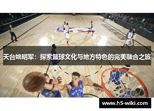 天台姚明军：探索篮球文化与地方特色的完美融合之旅
