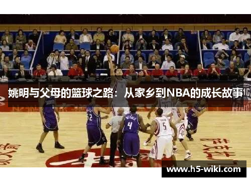 姚明与父母的篮球之路：从家乡到NBA的成长故事