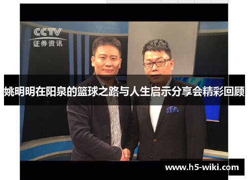 姚明明在阳泉的篮球之路与人生启示分享会精彩回顾