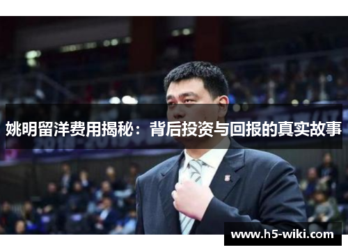 姚明留洋费用揭秘：背后投资与回报的真实故事