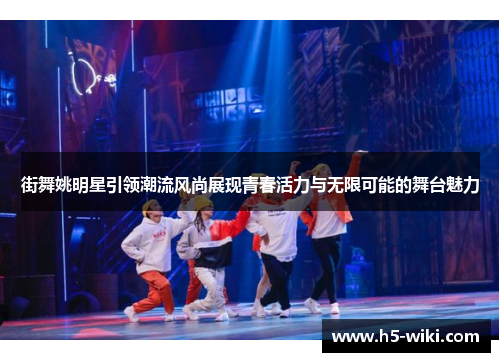 街舞姚明星引领潮流风尚展现青春活力与无限可能的舞台魅力