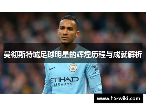 曼彻斯特城足球明星的辉煌历程与成就解析