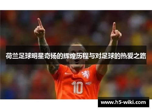 荷兰足球明星奇扬的辉煌历程与对足球的热爱之路