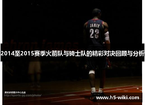 2014至2015赛季火箭队与骑士队的精彩对决回顾与分析