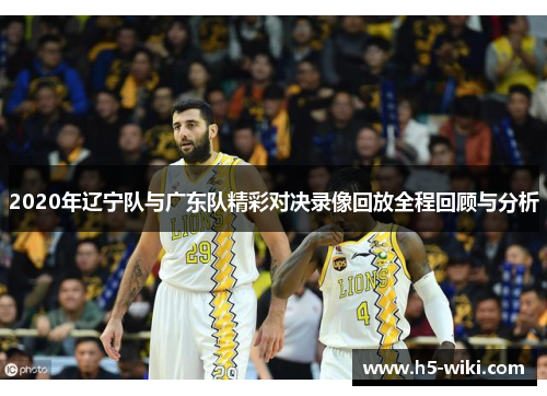 2020年辽宁队与广东队精彩对决录像回放全程回顾与分析