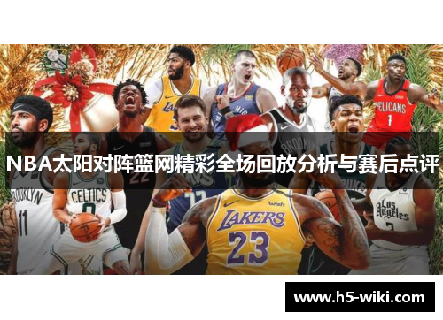 NBA太阳对阵篮网精彩全场回放分析与赛后点评