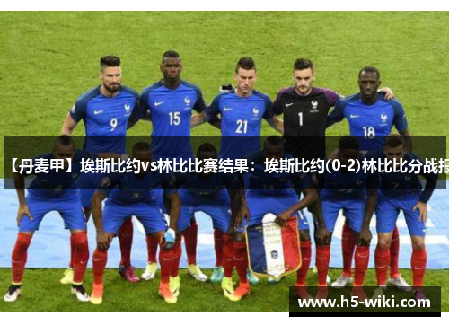 【丹麦甲】埃斯比约vs林比比赛结果：埃斯比约(0-2)林比比分战报