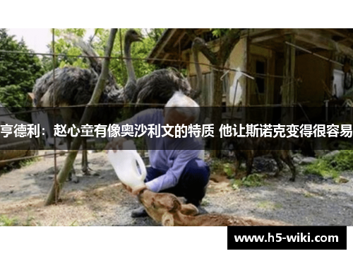 亨德利：赵心童有像奥沙利文的特质 他让斯诺克变得很容易