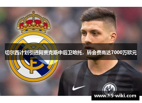 切尔西计划引进阿贾克斯中后卫哈托，转会费高达7000万欧元