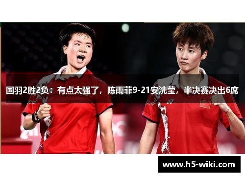 国羽2胜2负：有点太强了，陈雨菲9-21安洗莹，半决赛决出6席
