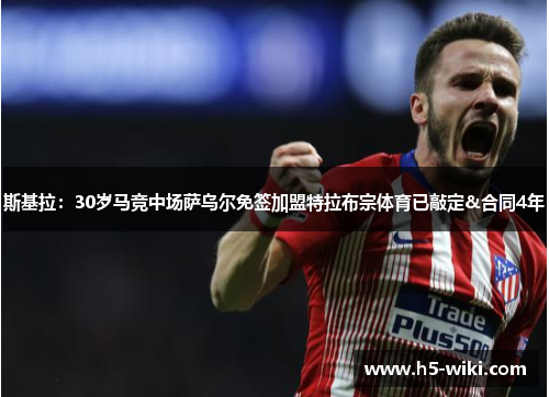 斯基拉：30岁马竞中场萨乌尔免签加盟特拉布宗体育已敲定&合同4年