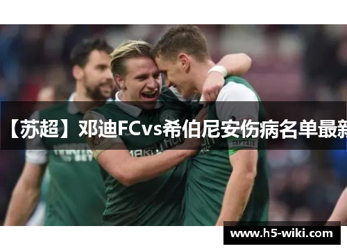 【苏超】邓迪FCvs希伯尼安伤病名单最新 【苏超】邓迪FCvs希伯尼安伤病名单最新