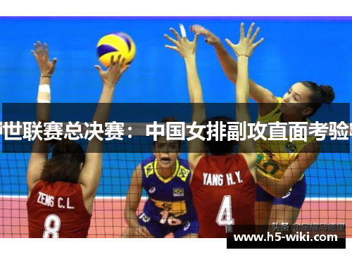世联赛总决赛：中国女排副攻直面考验