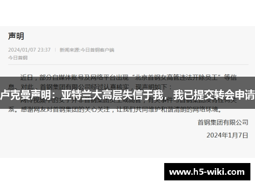 卢克曼声明:亚特兰大高层失信于我,我已提交转会申请 卢克曼声明:亚特兰大高层失信于我,我已提交转会申请