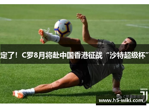 定了！C罗8月将赴中国香港征战“沙特超级杯”