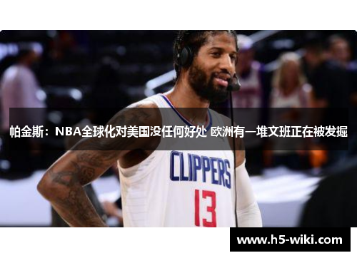 帕金斯：NBA全球化对美国没任何好处 欧洲有一堆文班正在被发掘