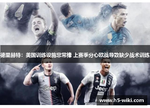 德里赫特:美国训练设施非常棒 上赛季分心欧战导致缺少战术训练 德里赫特:美国训练设施非常棒 上赛季分心欧战导致缺少战术训练