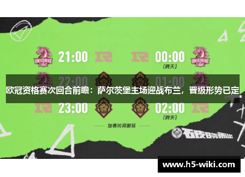 欧冠资格赛次回合前瞻:萨尔茨堡主场迎战布兰,晋级形势已定 欧冠资格赛次回合前瞻:萨尔茨堡主场迎战布兰,晋级形势已定