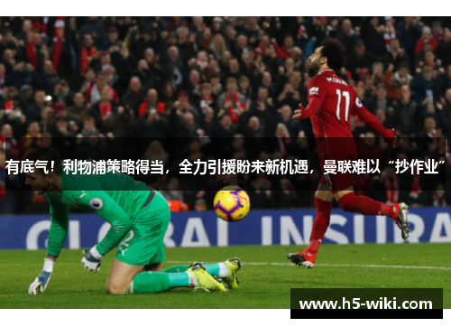 有底气!利物浦策略得当,全力引援盼来新机遇,曼联难以“抄作业” 有底气!利物浦策略得当,全力引援盼来新机遇,曼联难以“抄作业”
