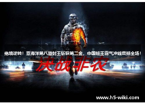 绝境逆转！覃海洋第八道封王斩获第二金，中国蛙王霸气冲线震撼全场！