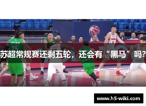 苏超常规赛还剩五轮，还会有“黑马”吗？