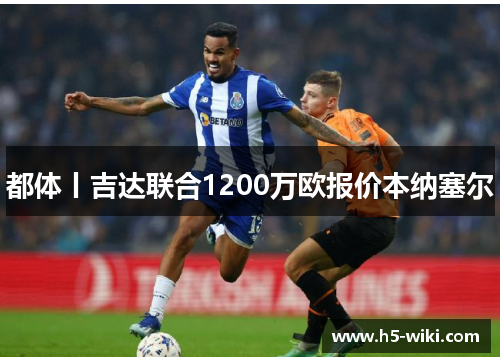都体丨吉达联合1200万欧报价本纳塞尔