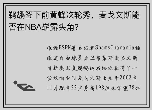 鹈鹕签下前黄蜂次轮秀，麦戈文斯能否在NBA崭露头角？