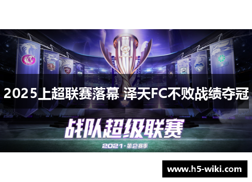 2025上超联赛落幕 泽天FC不败战绩夺冠 2025上超联赛落幕 泽天FC不败战绩夺冠