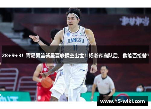 28+9+3!青岛男篮新星夏联横空出世!杨瀚森离队后,他能否接替? 28+9+3!青岛男篮新星夏联横空出世!杨瀚森离队后,他能否接替?