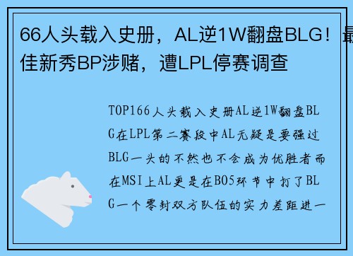 66人头载入史册,AL逆1W翻盘BLG!最佳新秀BP涉赌,遭LPL停赛调查 66人头载入史册,AL逆1W翻盘BLG!最佳新秀BP涉赌,遭LPL停赛调查