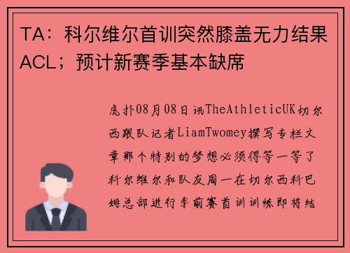 TA:科尔维尔首训突然膝盖无力结果ACL;预计新赛季基本缺席 TA:科尔维尔首训突然膝盖无力结果ACL;预计新赛季基本缺席