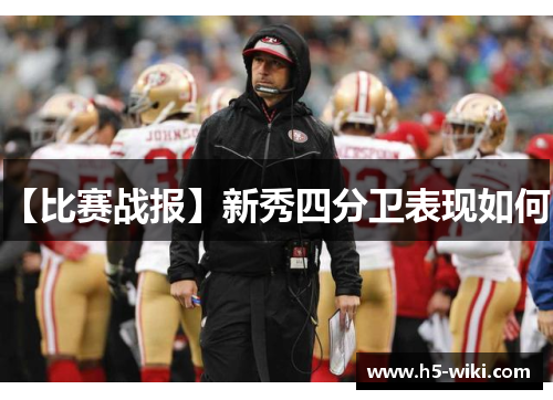 【比赛战报】新秀四分卫表现如何? 【比赛战报】新秀四分卫表现如何?